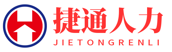 捷通人力资源有限公司